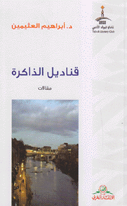 قناديل الذاكرة