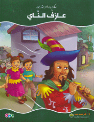 عازف الناي