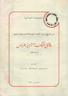 من تاريخ لبنان الإجتماعي والإقتصادي والسياسي وثائق المحكمة الشرعية بطرابلس