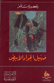 صهيل الجواد الأبيض