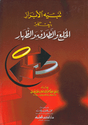 تنبيه الأبرار بأحكام الخلع والطلاق والظهار
