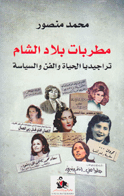مطربات بلاد الشام