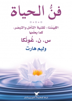 فن الحياة