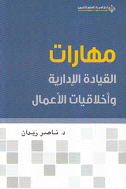 مهارات القيادة الإدارية وأخلاقيات العمل