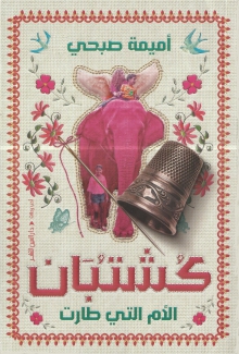 كشتبان الأم التي طارت