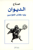 الديوان يليه كتاب الطواسين