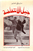 جيل الإنتفاضة
