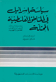 سياسة إسرائيل في المناطق الفلسطينية المحتلة