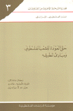 حق العودة للشعب الفلسطيني ومبادئ تطبيقه