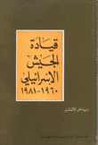 قيادة الجيش الإسرائيلي 1960-1981