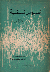 نصوص فلسفية مهداة إلى الدكتور إبراهيم مدكور