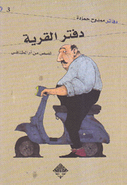 دفتر القرية