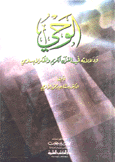 الوحي ودلالاته في القرآن الكريم والفكر الإسلامي