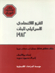 الغزو الإقتصادي الإسرائيلي للبنان 1982