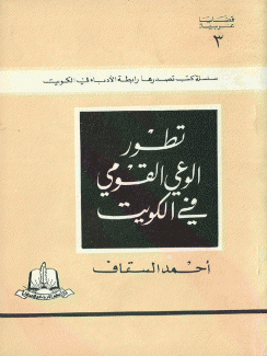 تطور الوعي القومي في الكويت