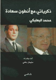 ذكرياتي مع أنطون سعاده