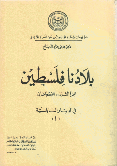 بلادنا فلسطين ج2 - ق2 في الديار النابلسية 1