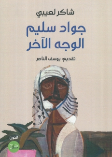 جواد سليم الوجه الآخر