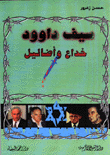 سيف داوود خداع وأضاليل