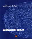 ديوان الإحتمالات 1996 - 1997