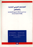 المجتمع العربي الحديث والمعاصر