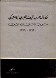 نضال حزب البعث العربي الإشتراكي عبر بيانات قيادته القومية (1963 - 1966)