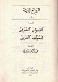 الديوان الشرقي للمؤلف الغربي