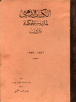 الكتاب الذهبي لمدرسة الحكمة بيروت 1876 - 1926