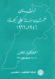 لبنان خمسون سنة على الجلاء 1946 - 1996