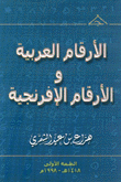 الأرقام العربية والأرقام الإفرنجية