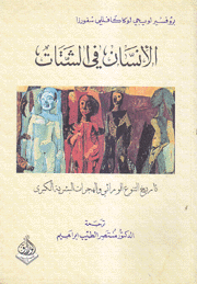 الإنسان في الشتات تاريخ التنوع الوراثي والهجرات البشرية الكبرى