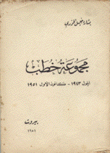 مجموعة خطب أيلول 1943 - كانون الأول1951