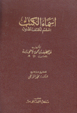 أسماء الكتب المتمم لكشف الظنون