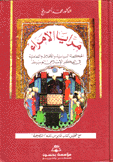 مرايا الأمراء