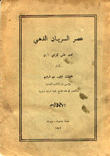 عصر السريان الذهبي