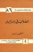 الطلاب في إسرائيل