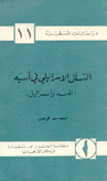 التسلل الإسرائيلي في آسيا - الهند وإسرائيل