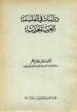 دراسات في الفلسفة الغربية الحديثة