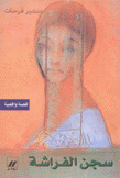 سجن الفراشة