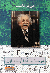 مرحبا أنا أينشتاين