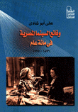 وقائع السينما المصرية في مائة عام 1896-1995