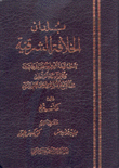 بلدان الخلافة الشرقية