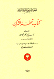 كتاب تحفة الترك Kitab tuhfat al-turk