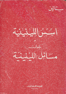 أسس اللينينية حول مسائل اللينينية