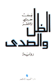 الظل والصدى