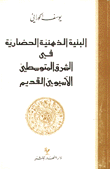 البنية الذهنية الحضارية في الشرق المتوسطي الأسيوي القديم