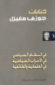 كتابات جوزف مغيزل 2/1