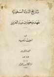 تاريخ الدولة السعودية عهد سعود بن عبد العزيز