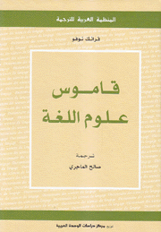 قاموس علوم اللغة
