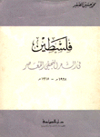 فلسطين في الشعر النجفي المعاصر 1928-1968